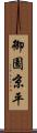 御園京平 Scroll