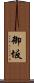 御坂 Scroll