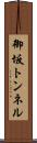 御坂トンネル Scroll