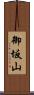 御坂山 Scroll