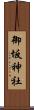 御坂神社 Scroll