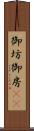 御坊 Scroll