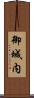 御城内 Scroll