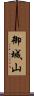 御城山 Scroll