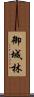 御城林 Scroll