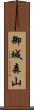 御城森山 Scroll