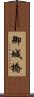 御城橋 Scroll