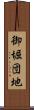 御堀団地 Scroll