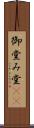 御堂 Scroll