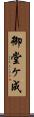 御堂ヶ成 Scroll