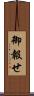 御報せ Scroll