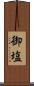 御塩 Scroll