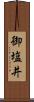 御塩井 Scroll