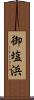 御塩浜 Scroll