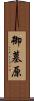 御墓原 Scroll