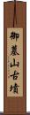 御墓山古墳 Scroll