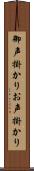 御声掛かり Scroll