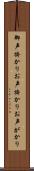 御声掛かり Scroll
