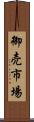 御売市場 Scroll