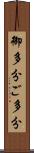 御多分 Scroll