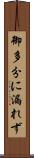 御多分に漏れず Scroll