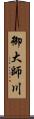 御大師川 Scroll