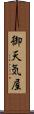御天気屋 Scroll