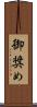 御奨め Scroll