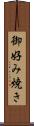 御好み焼き Scroll