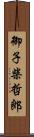 御子柴哲郎 Scroll