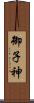 御子神 Scroll