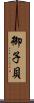 御子貝 Scroll