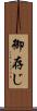 御存じ Scroll