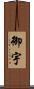 御宇 Scroll