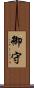 御守 Scroll