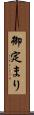 御定まり Scroll