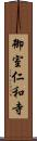 御室仁和寺 Scroll
