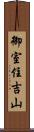 御室住吉山 Scroll