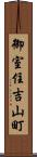 御室住吉山町 Scroll