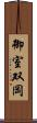 御室双岡 Scroll