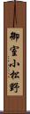 御室小松野 Scroll