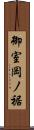 御室岡ノ裾 Scroll