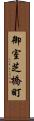 御室芝橋町 Scroll