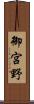 御宮野 Scroll