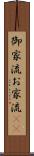 御家流 Scroll