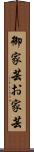 御家芸 Scroll