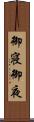 御寝 Scroll