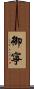 御寧 Scroll