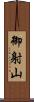 御射山 Scroll