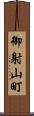 御射山町 Scroll